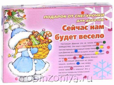 Чемоданчик "Подарок от Снегурочки для девочек: Сейчас нам будет весело"
