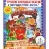 Русские народные сказки Книга седьмая